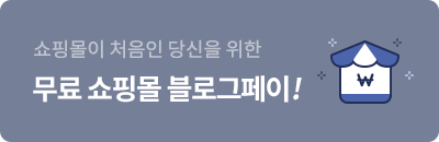 쇼핑몰이 처음인 당신을 위한 무료 쇼핑몰 블로그페이!